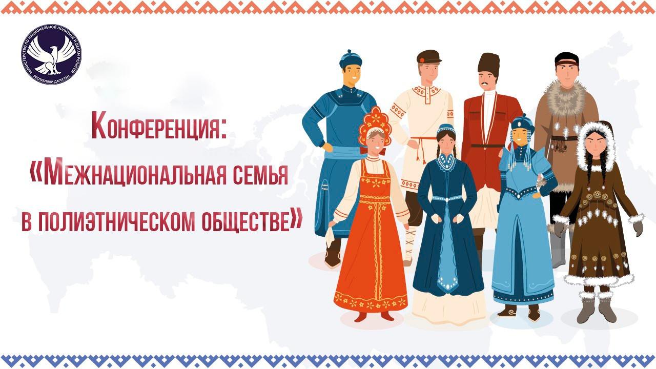 В Миннаце пройдет конференция: «Межнациональная семья в полиэтническом обществе»